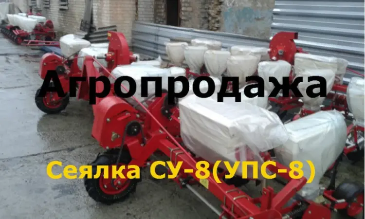 СУ -8 (СУПН) сеялка заводской сборки - фото № 2