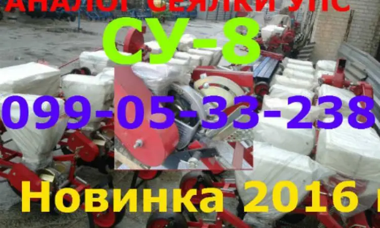 Альтернатива дорогой сеялки УПС (ВЕСТА) это СУ-8 модель 2016 года - фото № 1