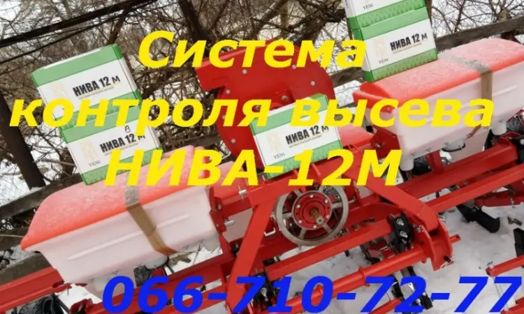 Система контроль высева Агро-8Н или НИВА-12М на сеялки УПС-8 - фото № 2