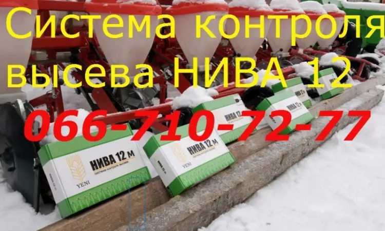 Система контроль высева НИВА-12М на сеялки УПС-8 - фото № 3