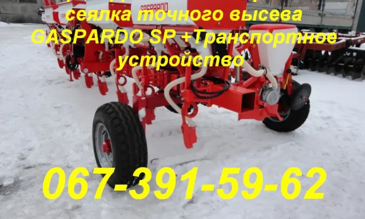СПЕЦПРЕДЛОЖЕНИЕ! Пропашная сеялка GASPARDO SP +Транспортное устр - фото № 1