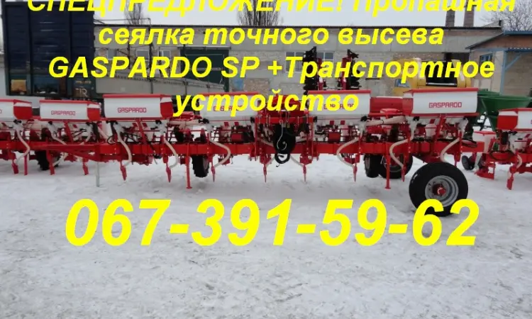 СПЕЦПРЕДЛОЖЕНИЕ! Пропашная сеялка GASPARDO SP +Транспортное устр - фото № 2