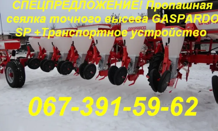 СПЕЦПРЕДЛОЖЕНИЕ! Пропашная сеялка GASPARDO SP +Транспортное устр - фото № 3