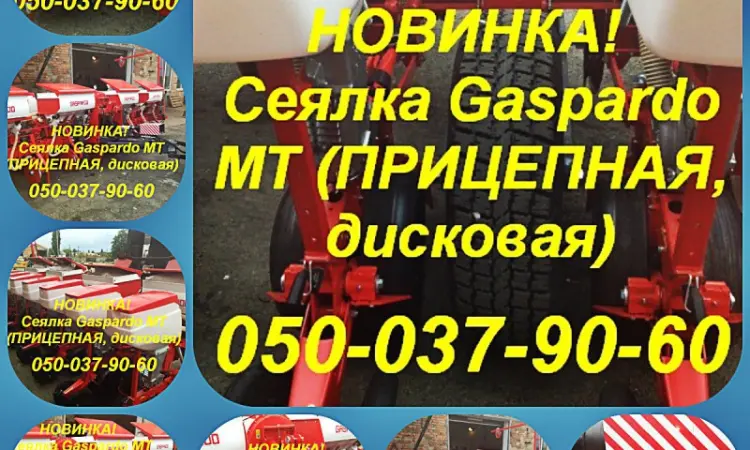 Сеялка Gaspardo MT-8 и МТ-6 пропашная Доставка - фото № 1