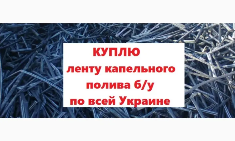 Закупаем ленту трубку капельного орошения по Украине - фото № 1