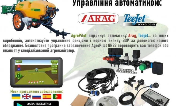 Автоматичне управління секціями обприскувача і нормою виливу ЗЗР - фото № 1