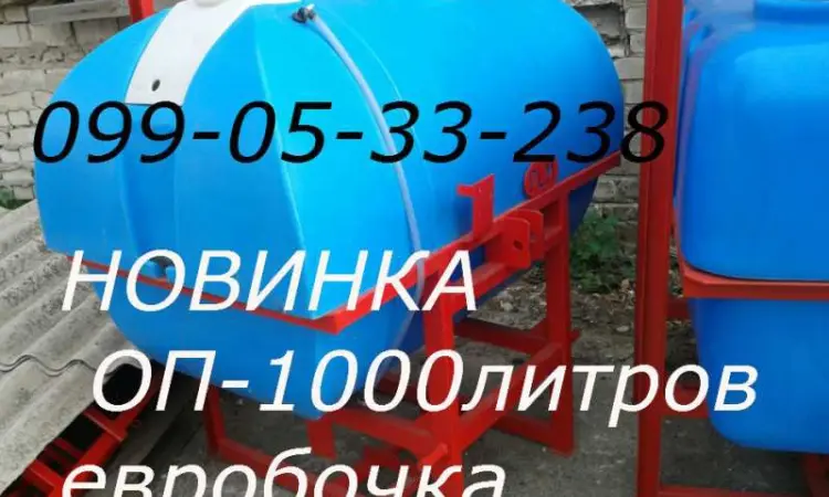 Новинка! Опрыскиватель ОП 1000л(Евробочка) - фото № 1