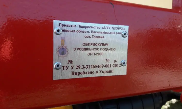 Опрыскиватель прицепной ОРП-2000/18 - КОМПЕНСАЦІЯ - 25% - фото № 12