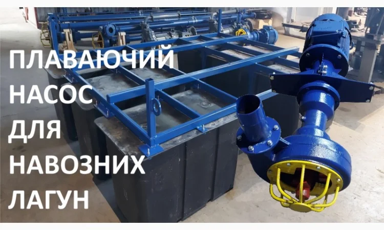Плаваючий насос для навозу НПФ 1/10 та навозних лагун - фото № 1