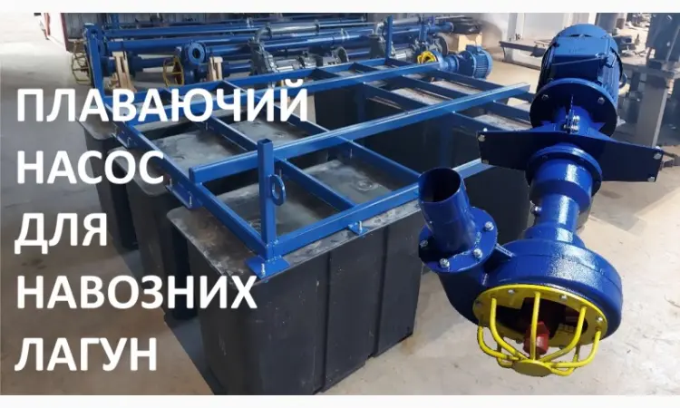 Плаваючий насос для навозу НПФ 1/10 та навозних лагун - фото № 1