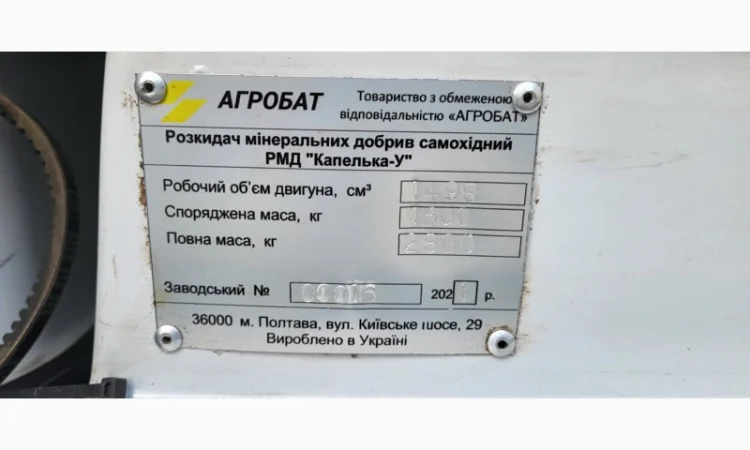Розкидач мінеральних добрив самохідний РМД "Капелька-У" б/в - фото № 3