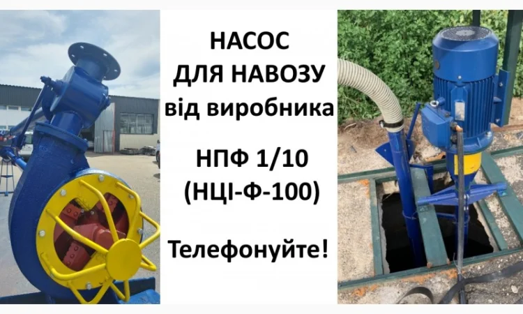Насос навозу НПФ 1/10 (НЦІ-Ф-100) від виробника - фото № 1