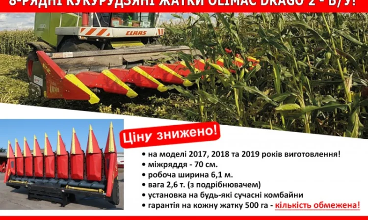 Жатка кукурудзяна Olimac Drago 2 б/у 8-рядна Італія. Жниварка для кукурудзи - фото № 1