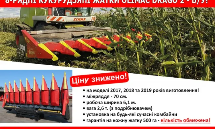 Жатка кукурудзяна Olimac Drago 2 б/у 8-рядна Італія. Жниварка для кукурудзи - фото № 1