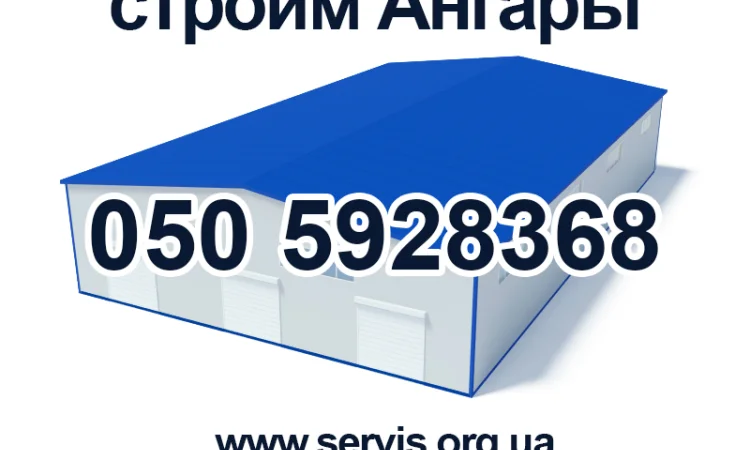 Строительство ангаров под ключ / вся Украина - фото № 1