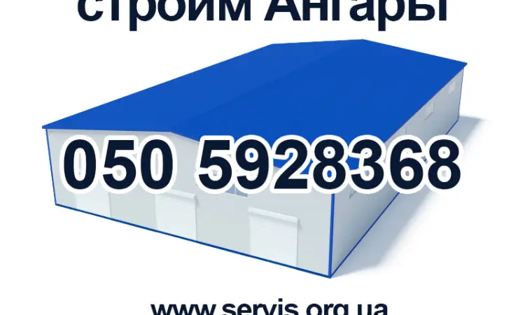 Строительство ангаров под ключ / вся Украина - фото № 1