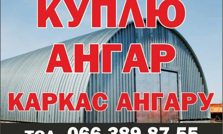 Куплю металлический ангар без места б/у - фото № 1