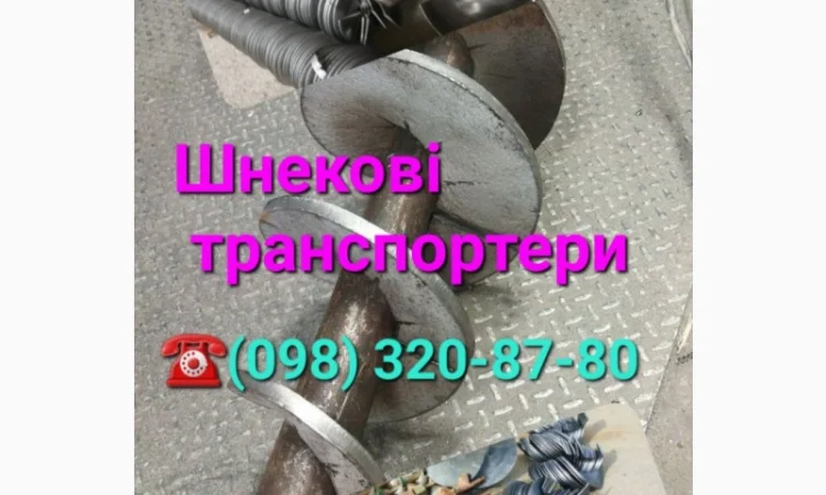 Транспортери зернові шнекові - Транспортери зернові Вигідна ціна - фото № 1