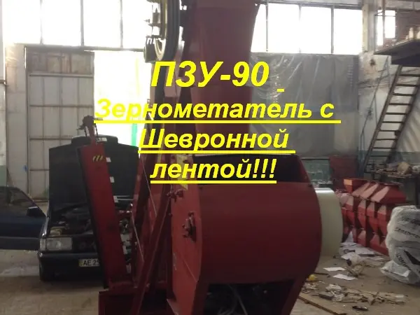 ПЗУ-90 (Пзм-90) Зернометатель НОВЫЙ Высота загрузки зернового материала до 6 м - фото № 2