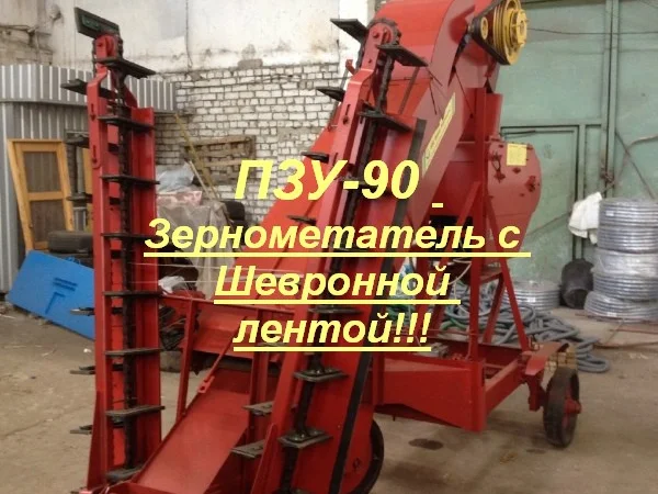 ПЗУ-90 Зернометатель с Шевронной лентой - фото № 2