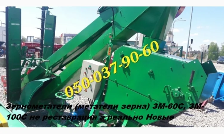 Зернометатель ЗМ-100С с увеличенной высотой загрузки, Зернометатели (метатели зерна) ЗМ-60С - фото № 1