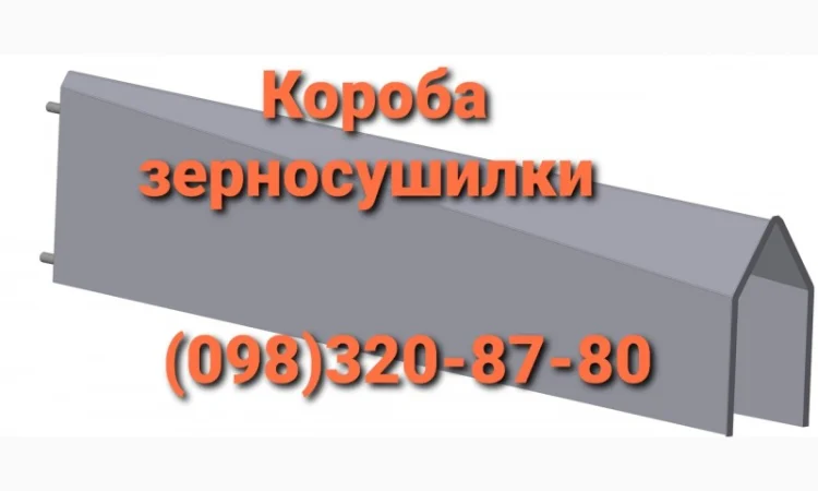 Короба зерносушилки ДСП-32 - фото № 1