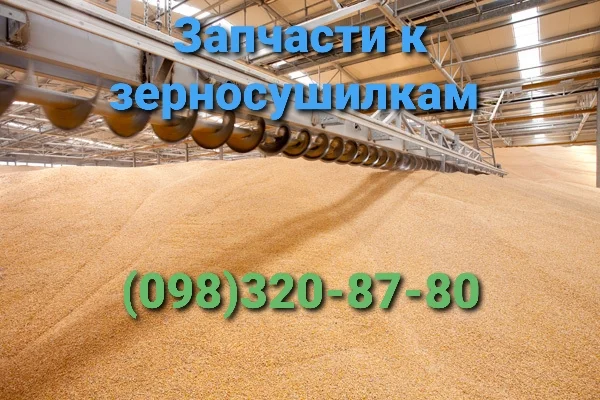 Запчасти зерносушилки ДСП-32 - фото № 1