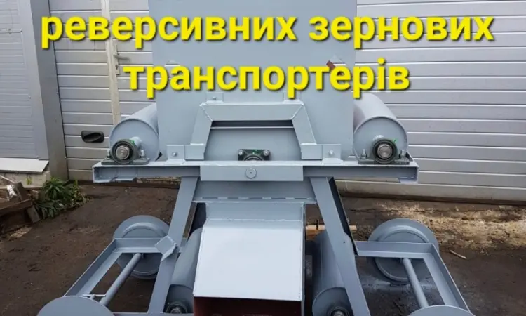 Зерновая сбрасывающая тележка на галерейные транспортеры - фото № 1