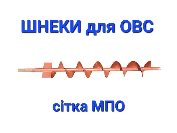 Шнеки на ОВС (комплект) - фото № 1