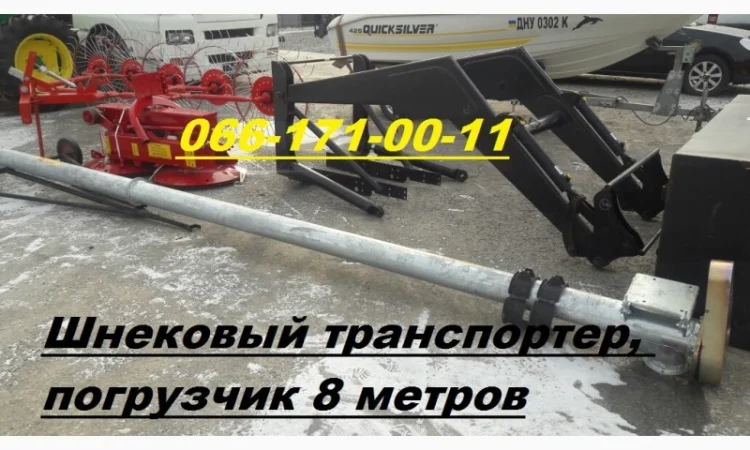 Шнековый транспортер(зерномет ЗМ-25) Kul-Met (PL), погрузчик 8 метров Производительность - фото № 1
