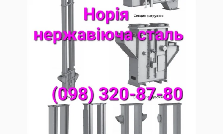 Нория цепная нержавейка, нории техническая или пищевая нержавейка - фото № 1