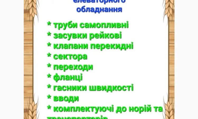 Елеваторне самопливне обладнання Самотеки, зернопровода, задвижка реечная, шибер нории - фото № 1