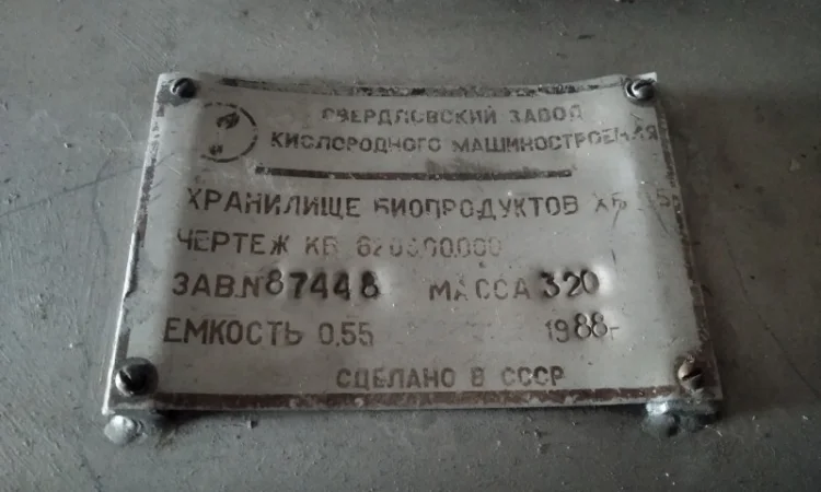 Сховище біопродуктів (хранилище биопродуктов) хб-0, 5 - фото № 1