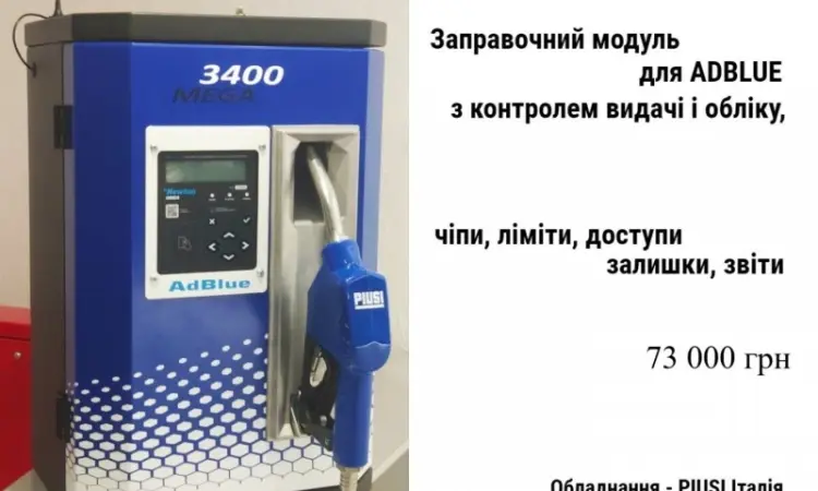 Для adblue адблю мини АЗС с системой контроля выдачи и учета PIUSI - фото № 1
