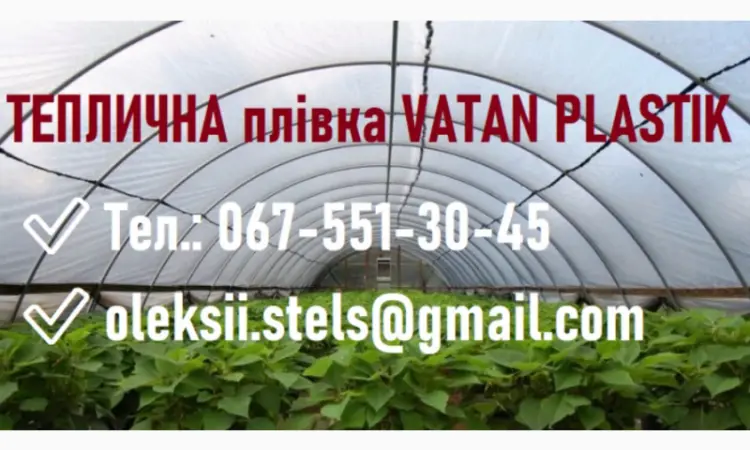Теплична плівка від відомого виробника Vatan Plastik - фото № 1