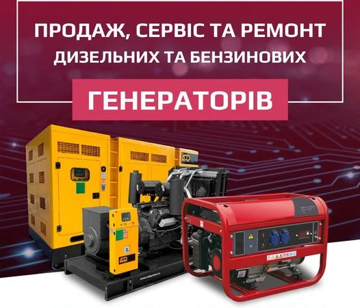 Продаж, сервіс та ремонт дизельних та бензинових генераторів, від 3-х до 3000 кВт - фото № 1
