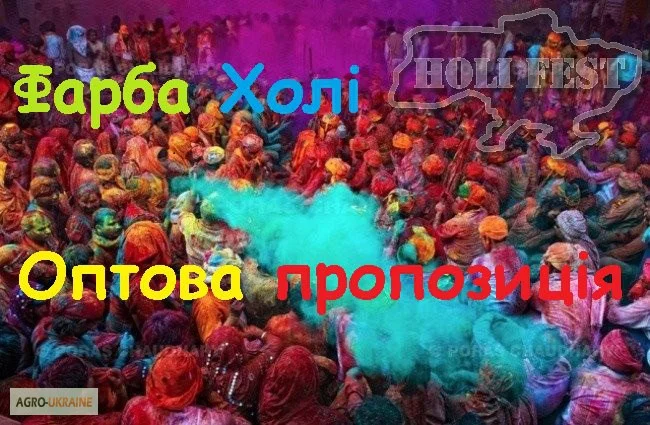 Фарба Холі (Гулал)/ Краска Холи, оптова продажа - фото № 1