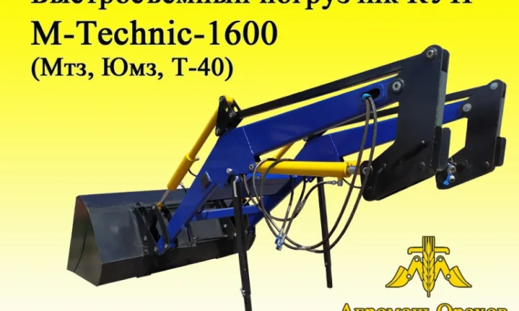 Быстросъёмный фронтальный погрузчик Кун M-Technik1600 - фото № 2