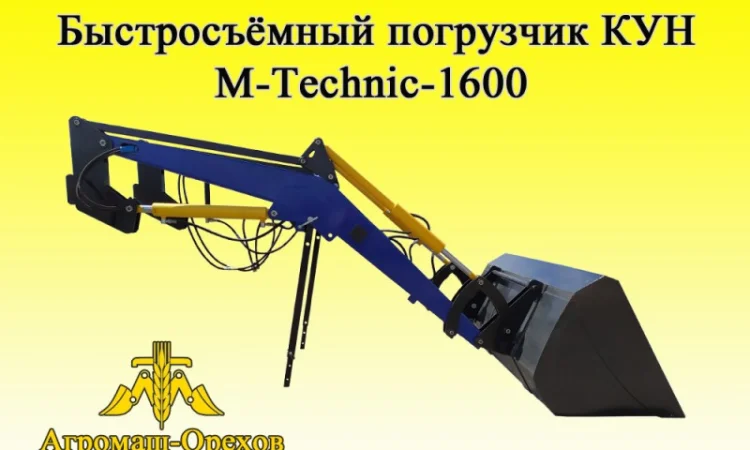 Быстросъёмный фронтальный погрузчик Кун M-Technik1600 - фото № 3