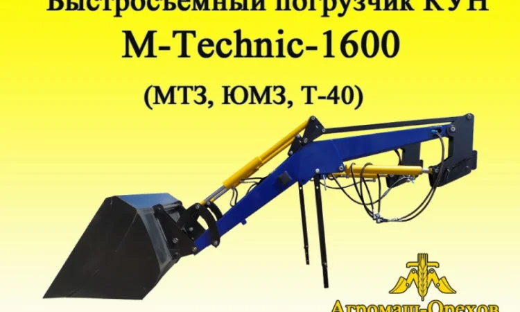 Быстросъёмный фронтальный погрузчик Кун M-Technik1600 - фото № 4