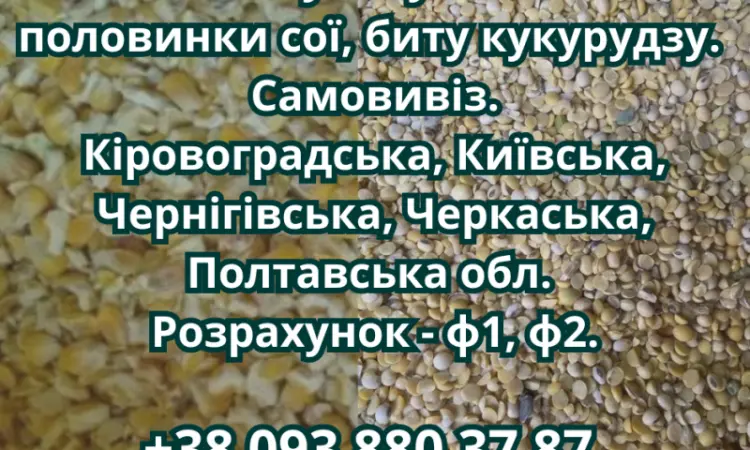 Купуємо половинки сої та биту кукурудзу - фото № 1