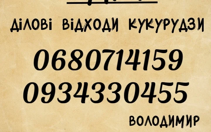 Куплю отходы кукурузы - фото № 1