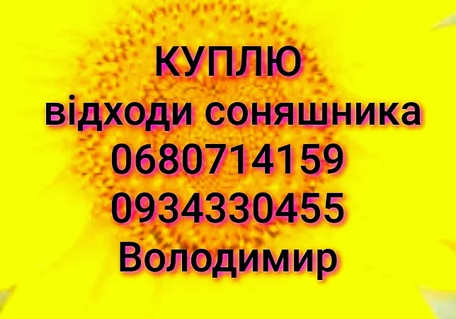 Відходи соняшника ділові - фото № 1