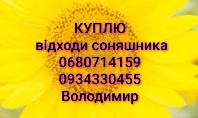 Куплю відходи соняшника ділові. Самовивіз - фото № 1