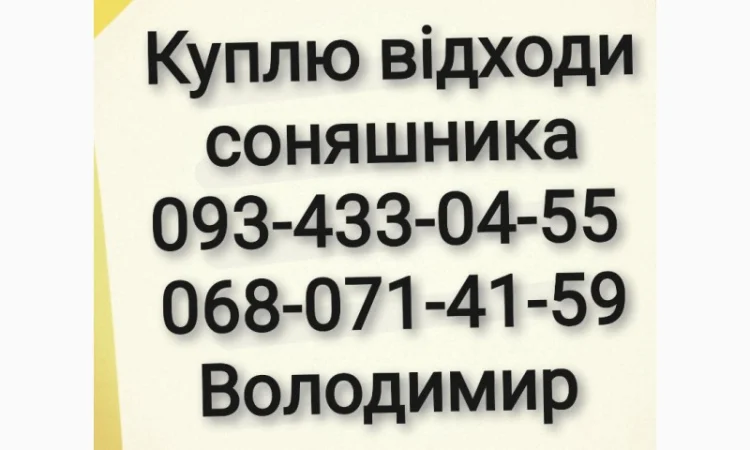 Куплю відходи соняшника - фото № 1