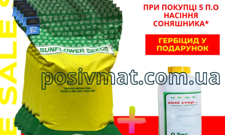 Акція !!! Насіння соняшника толерантний до гранстару + гербіцид у подарунок - фото № 1