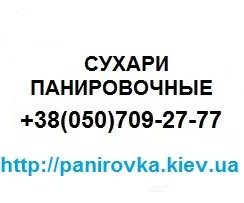 Продаются панировочные сухари высшего сорта - фото № 11