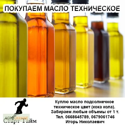 Куплю подсолнечное техническое масло любого цвета (кока кола). Забираем от 1 тонны - фото № 2