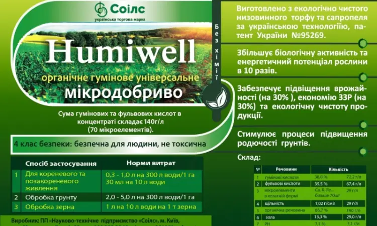 Органічне добриво "humiwell" від компанії нтп соілс - фото № 1