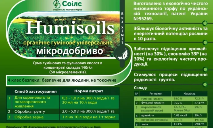 Органічне добриво "HUMISOILS" - високоефективний препарат - фото № 1